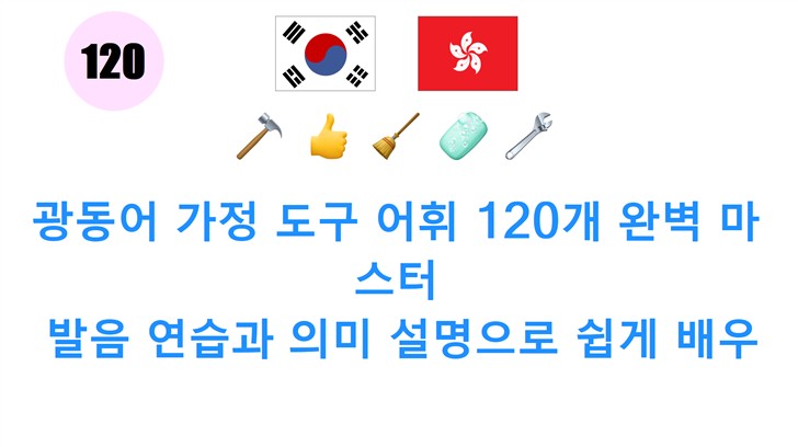광동어 가정 도구 어휘 120개 완벽 마스터: 발음 연습과 의미 설명으로 쉽게 배우기